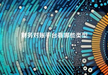 财务对账平台有哪些类型 财务对账平台有哪些类型