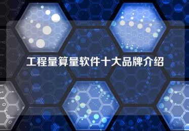 工程量算量软件十大品牌介绍 工程量算量软件十大品牌介绍