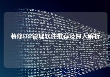 装修ERP管理软件推荐及深入解析 装修ERP管理软件推荐及深入解析