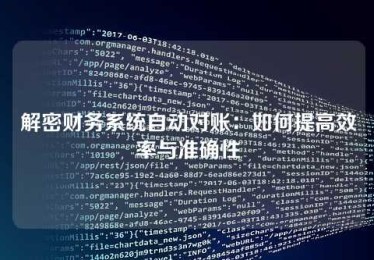 解密财务系统自动对账:如何提高效率与准确性 解密财务系统自动对账:如何提高效率与准确性