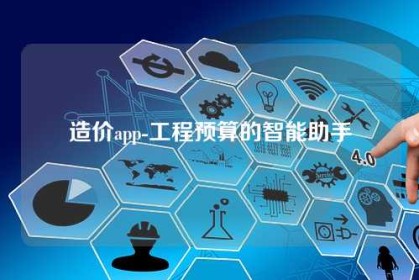 造价app-工程预算的智能助手