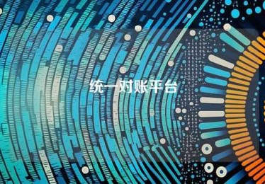 统一对账平台 统一对账平台