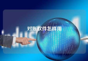 对账软件怎样用 对账软件怎样用