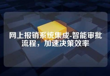 网上报销系统集成-智能审批流程,加速决策效率 网上报销系统集成-智能审批流程,加速决策效率