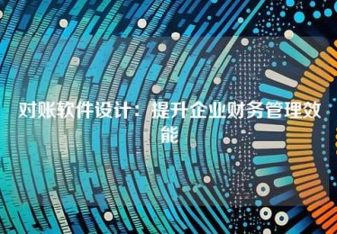 对账软件设计:提升企业财务管理效能 对账软件设计:提升企业财务管理效能