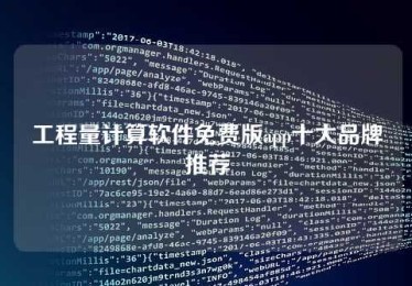 工程量计算软件免费版app十大品牌推荐 工程量计算软件免费版app十大品牌推荐