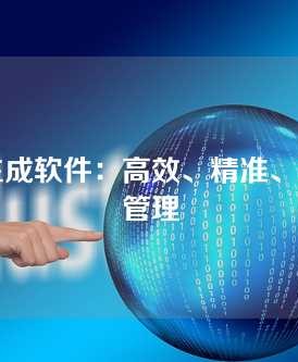 发票生成软件，高效、精准、自动化管理