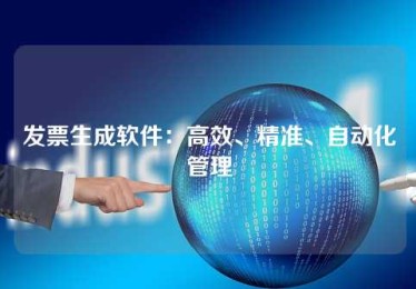 发票生成软件,高效、精准、自动化管理 发票生成软件,高效、精准、自动化管理