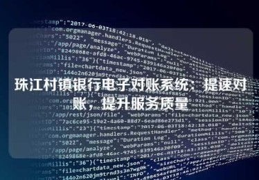 珠江村镇银行电子对账系统:提速对账,提升服务质量 珠江村镇银行电子对账系统:提速对账,提升服务质量