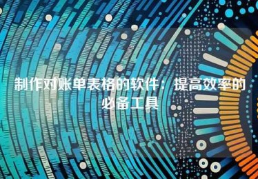 制作对账单表格的软件:提高效率的必备工具 制作对账单表格的软件:提高效率的必备工具