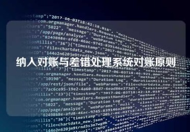纳入对账与差错处理系统对账原则 纳入对账与差错处理系统对账原则
