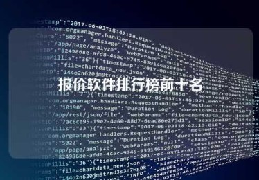 报价软件排行榜前十名 报价软件排行榜前十名