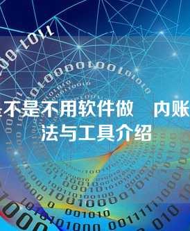 内账是不是不用软件做–内账管理方法与工具介绍