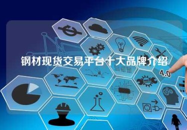钢材现货交易平台十大品牌介绍 钢材现货交易平台十大品牌介绍
