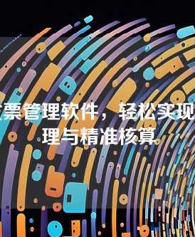 进项发票管理软件，轻松实现高效管理与精准核算