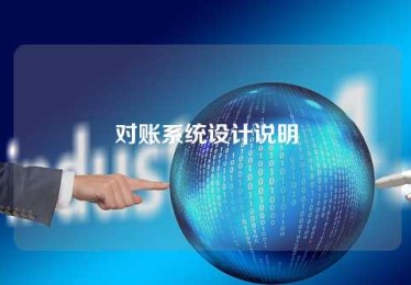 对账系统设计说明 对账系统设计说明