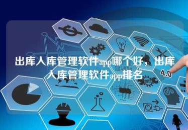 出库入库管理软件app哪个好,出库入库管理软件app排名 出库入库管理软件app哪个好,出库入库管理软件app排名