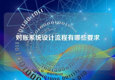 对账系统设计流程有哪些要求 对账系统设计流程有哪些要求