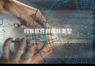 对账软件有哪些类型 对账软件有哪些类型