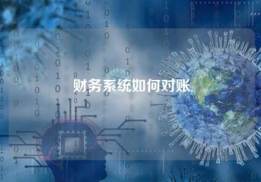 财务系统如何对账 财务系统如何对账