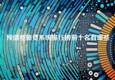 预借差旅费系统排行榜前六名有哪些