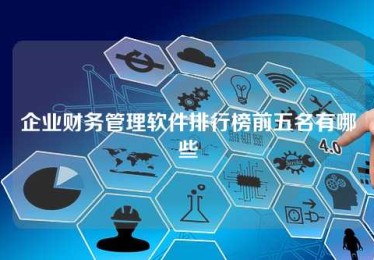 企业财务管理软件排行榜前五名有哪些 企业财务管理软件排行榜前五名有哪些