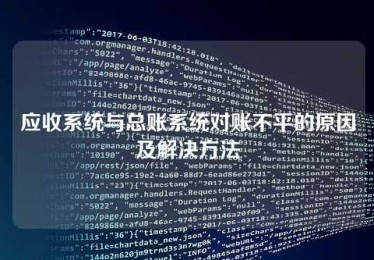 应收系统与总账系统对账不平的原因及解决方法 应收系统与总账系统对账不平的原因及解决方法