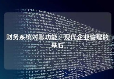 财务系统对账功能:现代企业管理的基石 财务系统对账功能:现代企业管理的基石