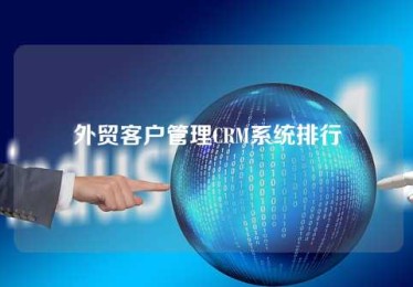 外贸客户管理CRM系统排行 外贸客户管理CRM系统排行
