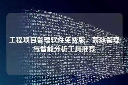 工程项目管理软件免费版，高效管理与智能分析工具推荐