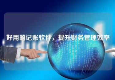 好用的记账软件,提升财务管理效率 好用的记账软件,提升财务管理效率