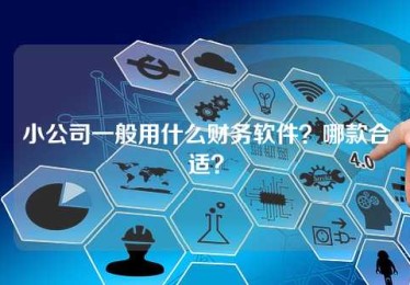 小公司一般用什么财务软件?哪款合适? 小公司一般用什么财务软件?哪款合适?