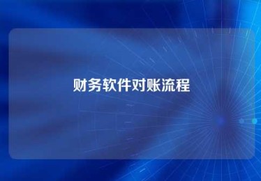 财务软件对账流程 财务软件对账流程