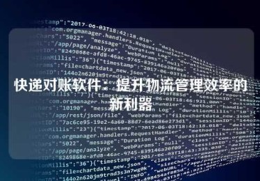 快递对账软件:提升物流管理效率的新利器 快递对账软件:提升物流管理效率的新利器