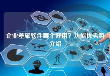 企业差旅软件哪个好用？功能优劣势介绍