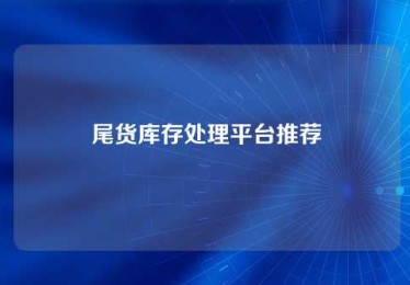 尾货库存处理平台推荐 尾货库存处理平台推荐