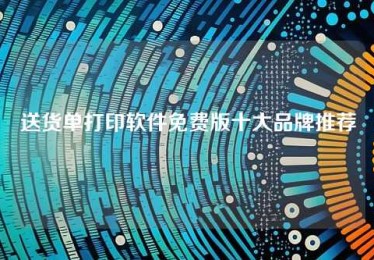 送货单打印软件免费版十大品牌推荐 送货单打印软件免费版十大品牌推荐