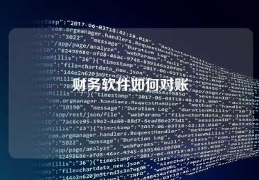 财务软件如何对账 财务软件如何对账