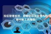投后管理系统，智能化投资管理与数据分析工具推荐