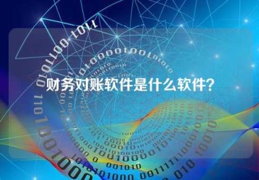 财务对账软件是什么软件? 财务对账软件是什么软件?