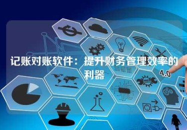 记账对账软件:提升财务管理效率的利器 记账对账软件:提升财务管理效率的利器