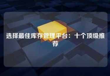 选择最佳库存管理平台:十个顶级推荐 选择最佳库存管理平台:十个顶级推荐