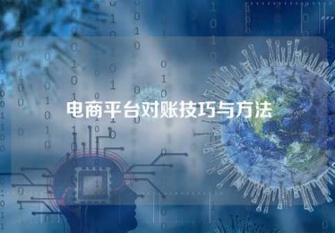 电商平台对账技巧与方法 电商平台对账技巧与方法