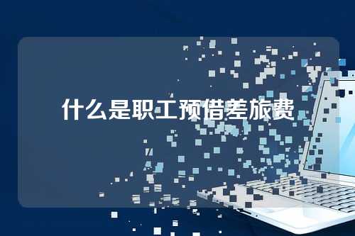 什么是职工预借差旅费