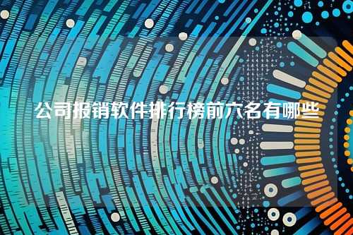 公司报销软件排行榜前六名有哪些