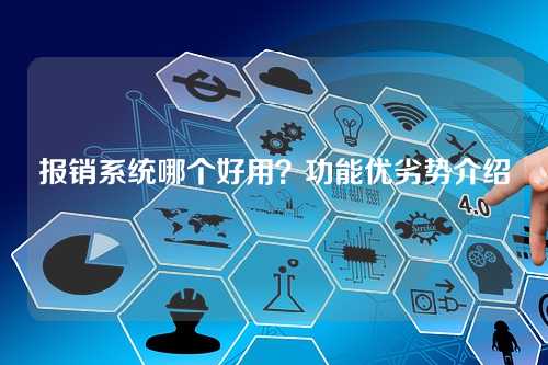 报销系统哪个好用?功能优劣势介绍