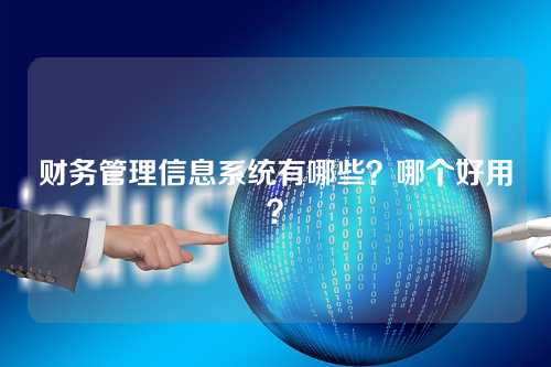财务管理信息系统有哪些?哪个好用?