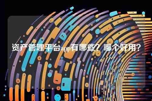 资产管理平台app有哪些?哪个好用?