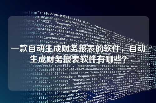 一款自动生成财务报表的软件,自动生成财务报表软件有哪些?