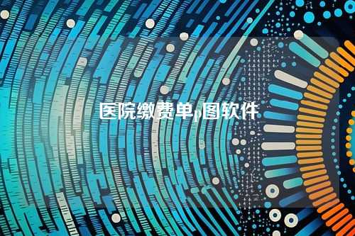 医院缴费单p图软件